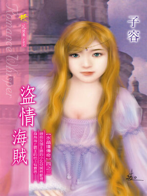 cover image of 盜情海賊